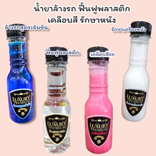 น้ำยาล้างรถ ฟื้นฟูพลาสติก​ เคลือบสี รักษาหนัง