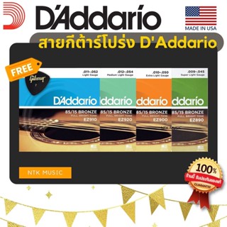 [ของแท้ 💯%] DAddario สายกีตาร์โปร่ง เบอร์ 9/10/11/12 (EZ890 EZ900 EZ910 EZ920)