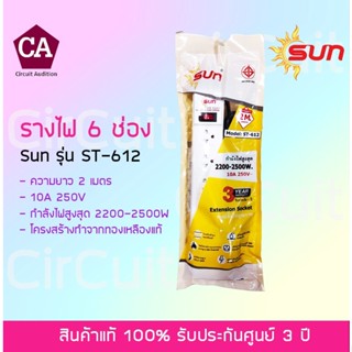 SUN ปลั๊กไฟ 6 ช่อง รุ่น ST-612 (มอก.) ความยาว 2 เมตร สีขาว รับประกันสินค้า 3 ปี