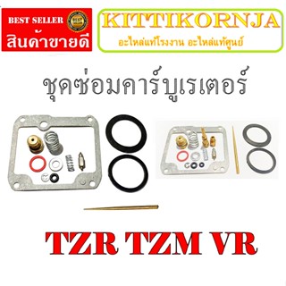 ชุดซ่อมคาร์บู TZR TZM VR ชุดซ่อมคาร์บู ครบชุด ชุดซ่อมคาร์บูเดิม ยามาฮ่า วีอาร์ ทีแซดอาร์ ทีแซดเอ็ม ชุดซ่อมคาบิว Yamaha