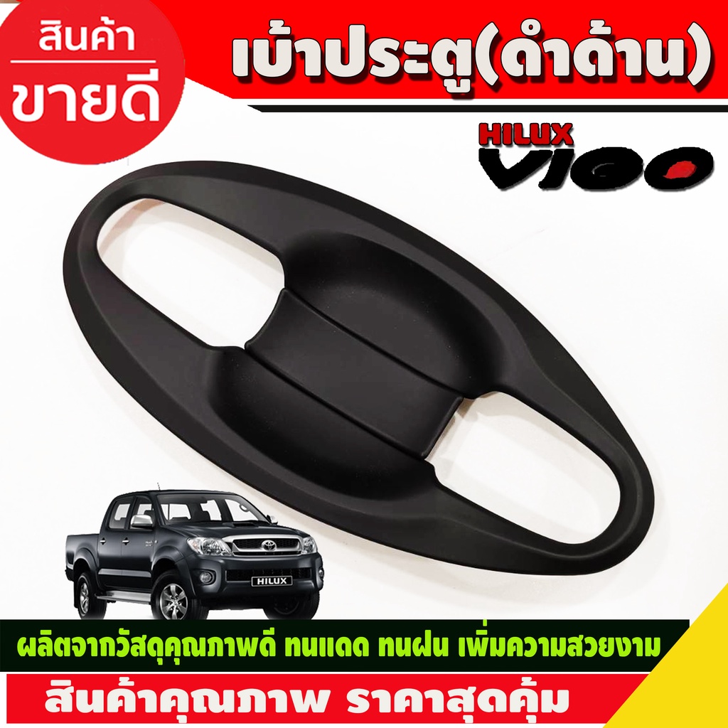 เบ้ารองมือเปิด เบ้ากันรอย V4 ดำด้าน 4ประตู Toyota Hilux Vigo 2005 - 2014 ใส่ร่วมกันได้ A - รูปที่ 3