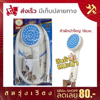 ชุดหัวฝักบัว SBT นิวทอย (SBT-149)