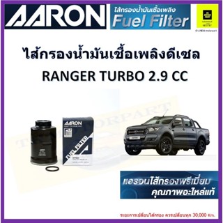 AARON กรองน้ำมันเชื้อเพลิงดีเซล กรองโซล่า ford ranger เทอร์โบ 2.9 ของแท้ผู้ผลิต จัดส่งไว มีเก็บเงินปลายทาง ผลิตภัณฑ์ไส้ก