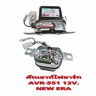 คัทเอาท์ไฟชาร์ทIVR-551 12V. NEW ERA