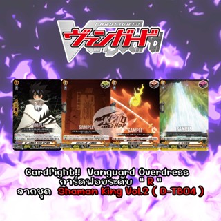 Cardfight!!  Vanguard Overdress  การ์ดฟอยระดับ  " R " จากชุด Shaman King Vol.2 ( D-TB04 )