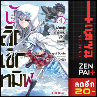 นักอัญเชิญทมิฬ (LN) 1-4 | Gift Book Publishing Mayoi Doufu