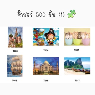 จิ๊กซอว์ ลายวิว 500 ชิ้น 1