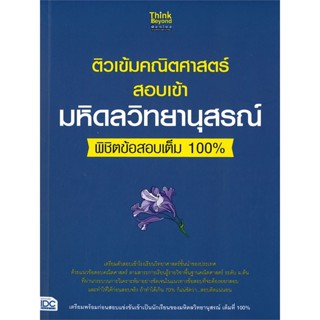 หนังสือ ติวเข้มคณิตศาสตร์สอบเข้ามหิดลวิทยานุสรณ์ สนพ. Think Beyond หนังสือคู่มือเรียน คู่มือเตรียมสอบ