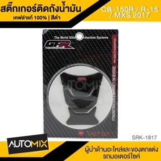 สติ๊กเกอร์ติดถังน้ำมัน (เคฟล่าแท้ 100%) ดำ GTR CB-150R / R-15 / MSX 2017 กันรอบขีดข่วนช่วงถังน้ำมัน เพิ่มความสวยงามให้รถ