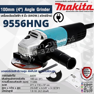 MAKITA รุ่น 9556HNG เครื่องเจียร 4 นิ้ว 840W สวิทซ์ข้าง เพลาล็อค ง่ายต่อการเปลื่ยน ฉนวน 2 ชั้น เครื่องเจียร์ไฟฟ้า  9556