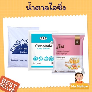 น้ำตาลไอซิ่ง น้ำตาลไอซิ่งบริสุทธิ์ ตราสามเหลี่ยม ภูเขา 1กก. ตราใบหยก 1 กก. ตราลิน 900ก. (Icing Suger)