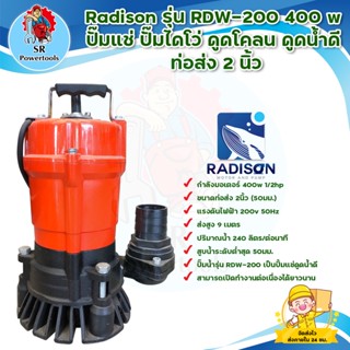 RADISON ปั๊มแช่ ปั๊มไดโว่ ดูดน้ำดี ท่อส่ง 2 นิ้ว  RDW-200 400W สินค้าพร้อมส่ง มีเก็บเงินปลายทาง