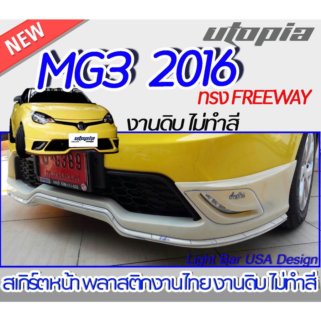 สเกิร์ตหน้า MG3 2016  ลิ้นหน้า ทรง FREEWAY พลาสติก ABS งานดิบ ไม่ทำสี