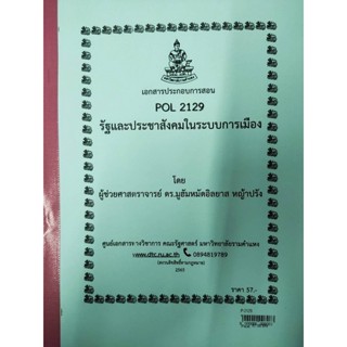 เอกสารประกอบการสอน POL 2129รัฐประชาสังคมในระบบการเมือง  (P-2129)