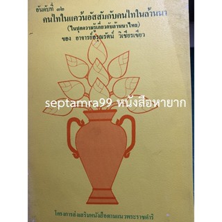 ***{หนังสือหายาก}*** คนไทในแคว้นอัสสัมกับคนไทในล้านนา [ศ.อรุณรัตน์ วิเชียรเขียว]