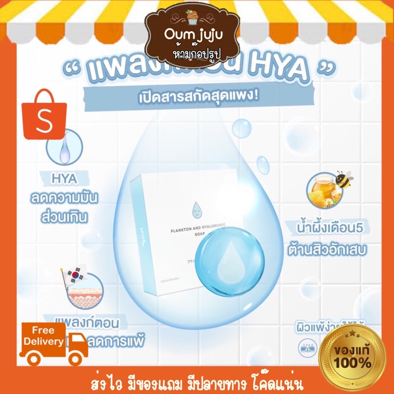 สบู่แพลงตอน ไฮยา ซื้อ1ก้อนแถม1ก้อน Planktonhya Soap สูตรใหม่ ไฮยา100% ของแท้ สบู่ลดสิว|รักษาสิว|หน้าขาวใส|อ่อนโยน