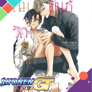 [พร้อมส่ง] หนังสือสัมพันธ์รักทาสเงินตรา เล่ม 2 (จบ)#นิยายวัยรุ่น Yaoi,สนพ.FirstLove Pro,นานาโกะ ซากุราอิ (Nanako Sakurai