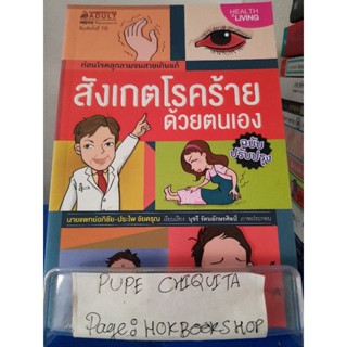 สังเกตโรคร้ายด้วยตนเองฉบับปรับปรุง / นายแพทย์อภิชัย-ประไพ ชัยดรุณ / หนังสือสุขภาพ / 22พย.