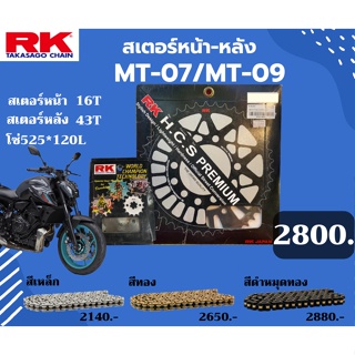 ชุด SET โซ่สเตอร์หน้า-หลัง RK ตรงรุ่น MT-07 MT-09 เลือกสีโซ่ได้ โซ่สี คุณภาพจากญี่ปุ่น RK แท้💯