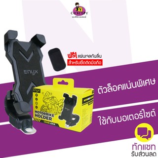 ENYX MotorBike Holder ที่ยึดมือถือกับมอเตอร์ไซค์  (แถมฟรี! แผ่นเจลกันลื่น) สำหรับยึดติดมือถือ