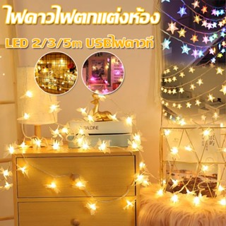 ⭐พร้อมส่ง🌟ไฟตกแต่งห้อง ไฟดาว LED Light 2/3/5m USB มีโหมดกระพริบ ไฟ ไฟประดับ ตกแต่งห้อง💢