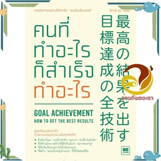 หนังสือ คนที่ทำอะไรก็สำเร็จทำอะไร หนังสือ การบริหาร/การจัดการ การบริหารธุรกิจ หนังสือใหม่ มือหนึ่งพร้อมส่ง