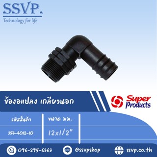 ข้องอแปลง เกลียวนอก รุ่น EM รหัส 354-4012-10 ขนาด 12 x 1/2" (แพ็ค 10 ตัว)