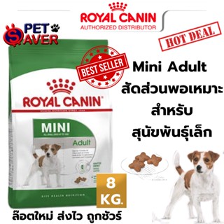 *Exp.10/24 ปีหน้า* Royal Canin Mini Adult 8kg  สูตร หมาโต พันธุ์เล็ก 8 kg