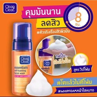 Clean&amp;Clear Essentials Self-Foaming Facial Wash 150 ml. โฟมมิ่งสบู่เหลวล้างหน้า แบบขวดปั๊ม