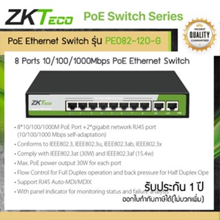 ZKTeco PE082-120-G Gigabit POE Switch 8 ช่อง ส่งกำลังไฟได้สูงถึง 30W ต่อช่อง