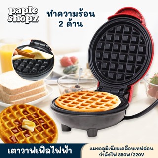 เครื่องทำวาฟเฟิลมินิ Waffle Maker 350W