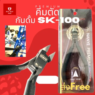 คีมตัดกันดั้ม NANYE SK-100 PREMIUM NIPPER Double Blade #คีมตัดกันพลา Gundam พลาสติกโมเดลต่างๆ