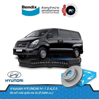 จานเบรค HYUNDAI H-1 2.4,2.5 จานดิสเบรค ล้อ หน้า หลัง ฮุนได เอช วัน [ปี 2008-on ] จาน ดิส เบรค Bendix แท้ 100%