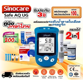🧡เครื่องวัดกรดยูริกและวัดน้ำตาลในเลือด Sinocare Safe AQ UG ครบในเครื่องเดียว แถมแผ่นแอลกอฮอล์ฟรี พร้อมประกันเครื่อง 3 ปี
