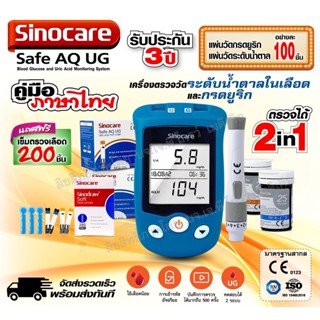 🧡เครื่องวัดกรดยูริกและวัดน้ำตาลในเลือด Sinocare Safe AQ UG ครบในเครื่องเดียว แถมแผ่นแอลกอฮอล์ฟรี พร้อมประกันเครื่อง 3 ปี