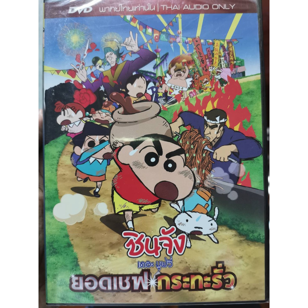 DVD เสียงไทยเท่านั้น : ชินจัง เดอะมูฟวี่ ยอดเชฟ กระทะรั่ว Japanese Animation Cartoon การ์ตูนญี่ปุ่น