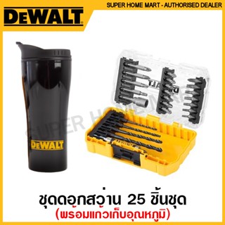 Dewalt ชุดดอกไขควง และ ดอกสว่าน 25 ชิ้น พร้อมแก้วเก็บอุณหภูมิ รุ่น DT70707-QZ ( 25pc Drill Drive Set &amp; Drinking Mug )