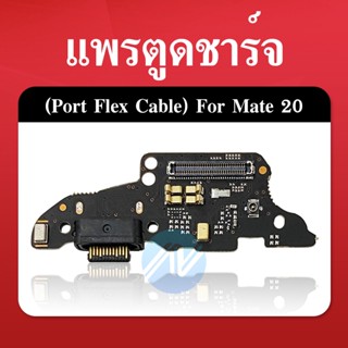 USB Huawei Mate 20/mate20 อะไหล่สายแพรตูดชาร์จ แพรก้นชาร์จ Charging Connector Port Flex Cable（ได้1ชิ้นค่ะ)