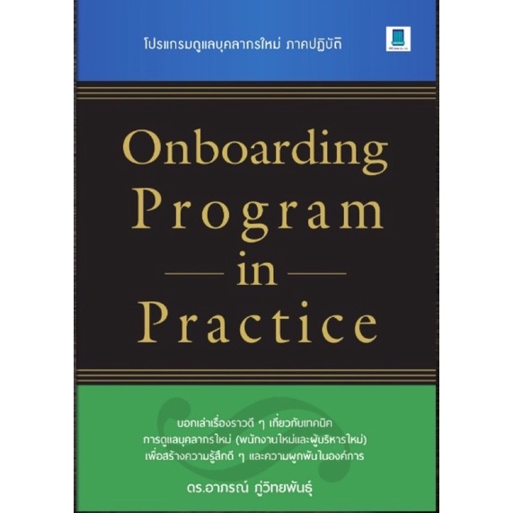 โปรแกรมดูแลบุคลากรใหม่ภาคปฏิบัติ ONBOARDING PROGRAM IN PRACTICE