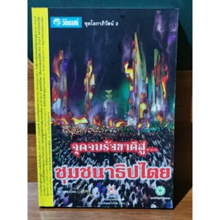 วิถีทรรศน์ ชุด โลกาภิวัตน์ ลำดับที่ 1 จุดจบรัฐชาติสู่..ชุมชนาธิปไตย / พิทยา ว่องกุล / ราคาเต็ม 190 บาท / ตำหนิตามภาพ