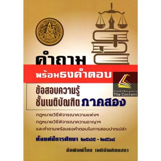 (แถมปกใส) คำถามพร้อมธงคำตอบ ข้อสอบความรู้ชั้นเนติบัณฑิต ภาค 2 ปีการศึกษา 2545-2564(สมัยที่ 55-74)ขาวิ.แพ่ง+วิ.อาญา