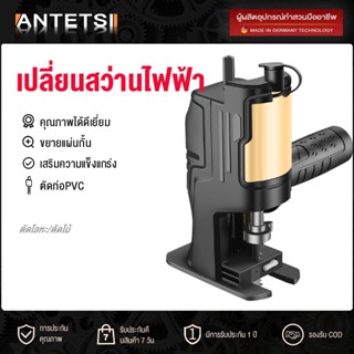 ANTETSI นำเข้าจากเยอรมัน สว่านไฟฟ้าเปลี่ยนเป็นเลื่อยไฟฟ้า ใช้กับสว่านไฟฟ้าทุกแบบ