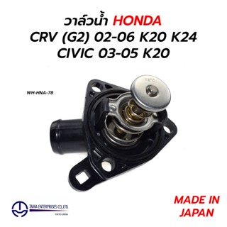 วาล์วน้ำ HONDA CRV (G2) 02-06 K20 K24, CIVIC 03-05 K20 พร้อมคอห่าน (TAMA JAPAN)