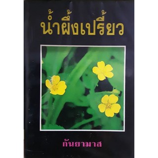 น้ำผึ้งเปรี้ยว โดยกันยามาส  เล่ม 1- 2 จบ (สภาพ 90%)