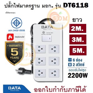 PLUG DATA ปลั๊กไฟมาตรฐาน มอก. รุ่น DT6118 (มี 3 ความยาว) มอก. ป้องกันไฟลาม ประกัน 5 ปี ของแท้