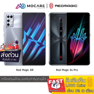 ส่งด่วน ส่งไว | Nubia Red Magic 6S Pro / Nubia Red Magic 6R Pro (12/128GB) (12/256GB) (16/512GB) | รับประกันศูนย์ 1 ปี