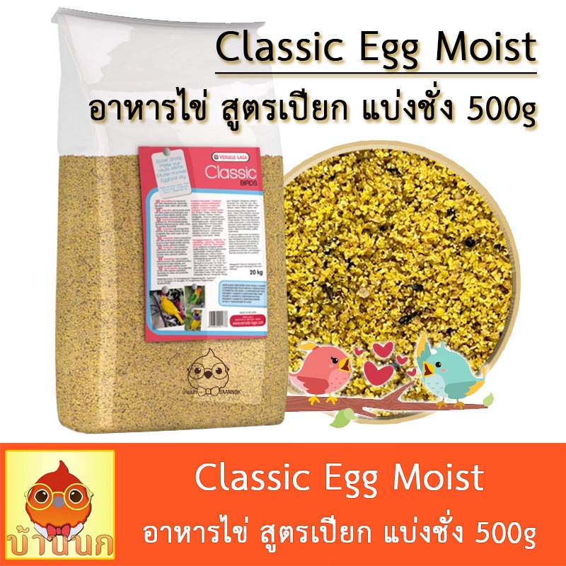อาหารไข่ 500g สูตรเปียก (แบ่งชั่ง) Delinature Classic Egg food Moist อาหารนก อาหารไข่