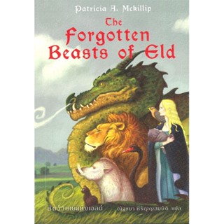 [สินค้าพร้อมส่ง] มือหนึ่ง หนังสือ The Forgotten Beasts of Eld สัตว์วิเศษแห่งเอลด์