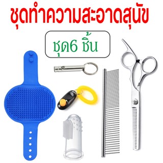 ชุด 6ชิ้น แปรงขนสุนัข แปรงฟันสุนัข คลิกเกอร์ นกหวีดฝึกสุนัข หวีแปรงขนสุนัข กรรไกรตัดผมสุนัข