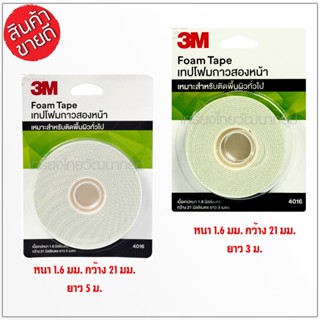 3M เทปโฟมกาวสองหน้า รุ่น 4016 ยาว 3 และ 5 เมตร กาวสองหน้า กระดาษกาวสองหน้า กระดาษกาว 2 หน้า กาว 2 หน้า